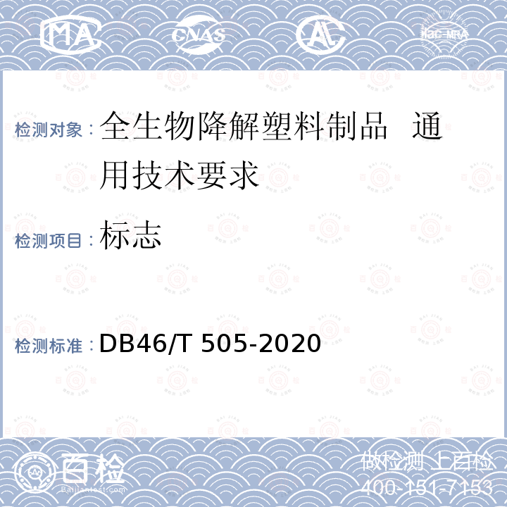 标志 DB46/T 505-2020 全生物降解塑料制品 通用技术要求