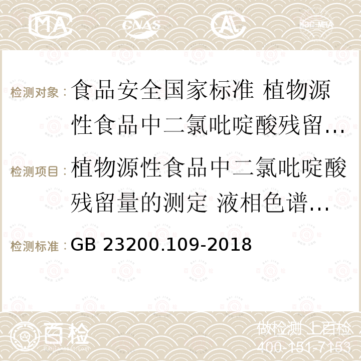 植物源性食品中二氯吡啶酸残留量的测定 液相色谱-质谱联用法 GB 23200.109-2018 食品安全国家标准 植物源性食品中二氯吡啶酸残留量的测定 液相色谱-质谱联用法