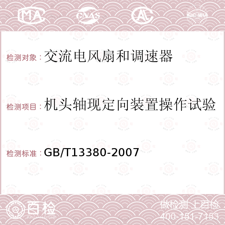 机头轴现定向装置操作试验 GB/T 13380-2007 交流电风扇和调速器