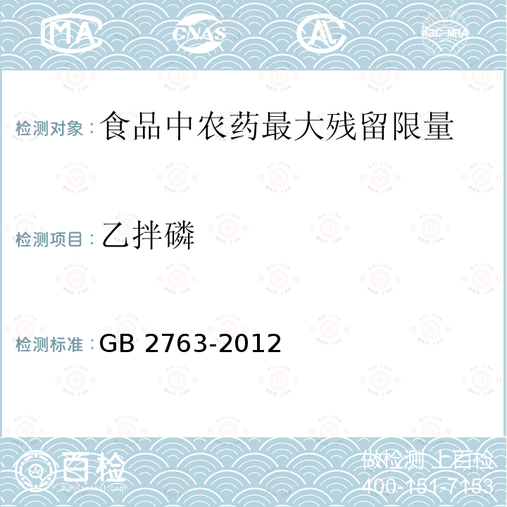 乙拌磷 GB 2763-2012 食品安全国家标准 食品中农药最大残留限量