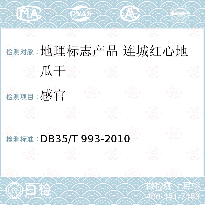 感官 DB35/T 993-2010 地理标志产品 连城红心地瓜干