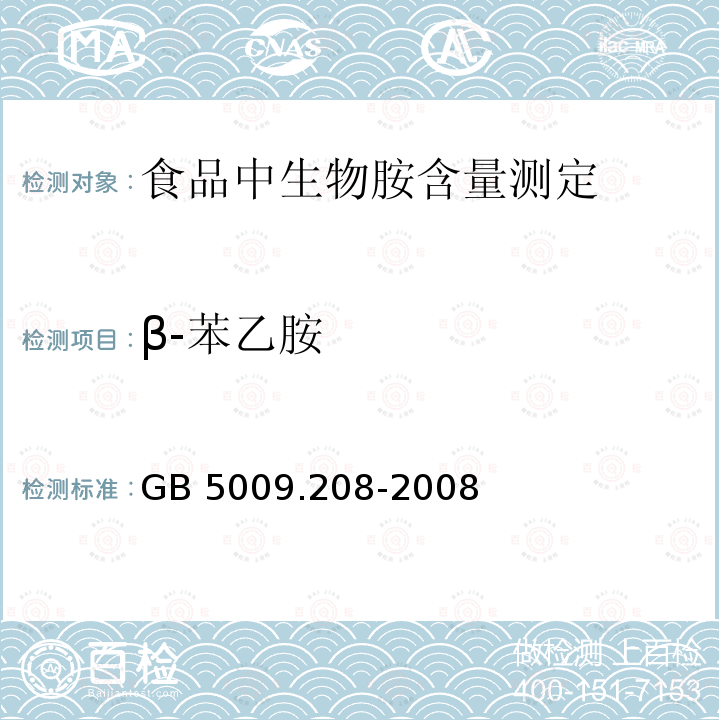 β-苯乙胺 GB/T 5009.208-2008 食品中生物胺含量的测定