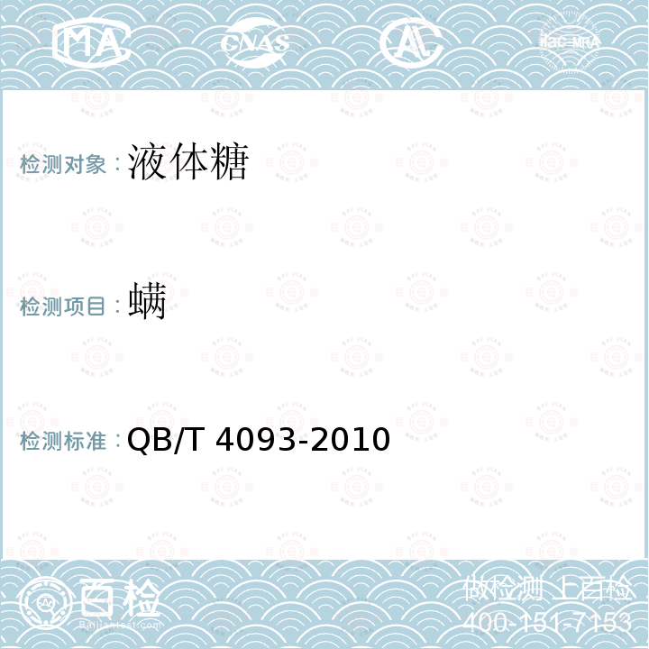 螨 QB/T 4093-2010 液体糖