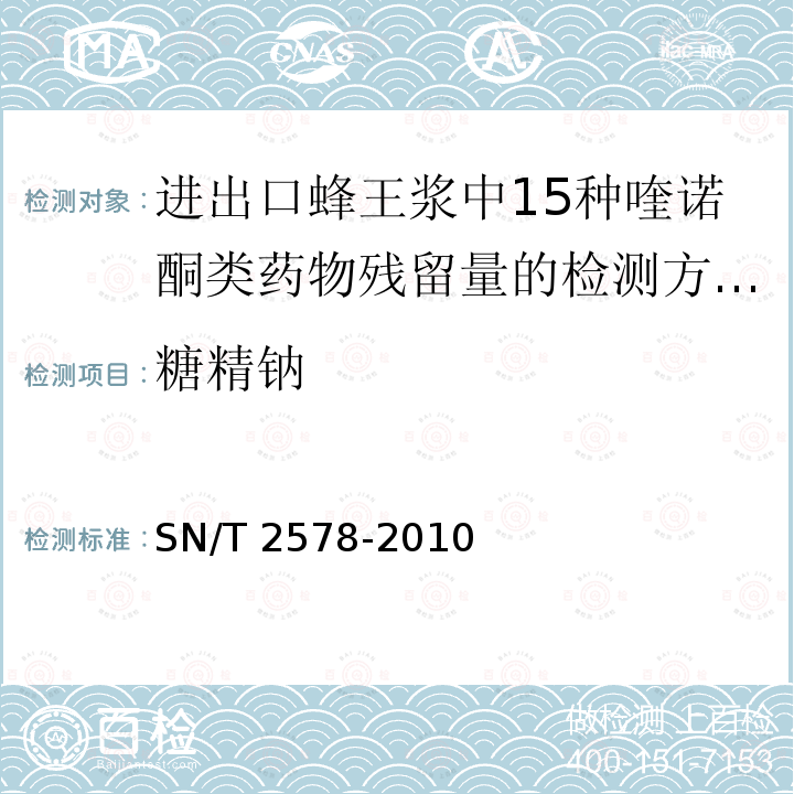 糖精钠 SN/T 2578-2010 进出口蜂王浆中15种喹诺酮类药物残留量的检测方法 液相色谱-质谱/质谱法