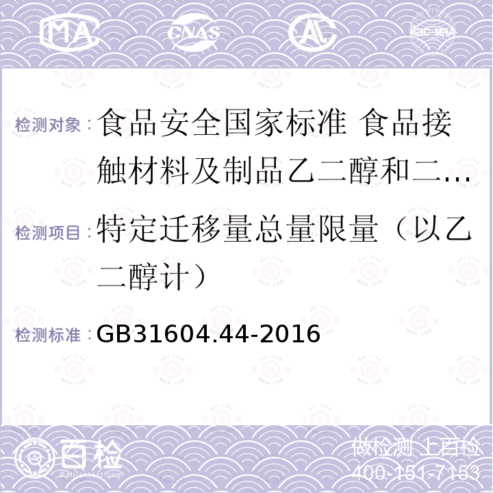 特定迁移量总量限量（以乙二醇计） GB 31604.44-2016 食品安全国家标准 食品接触材料及制品 乙二醇和二甘醇迁移量的测定