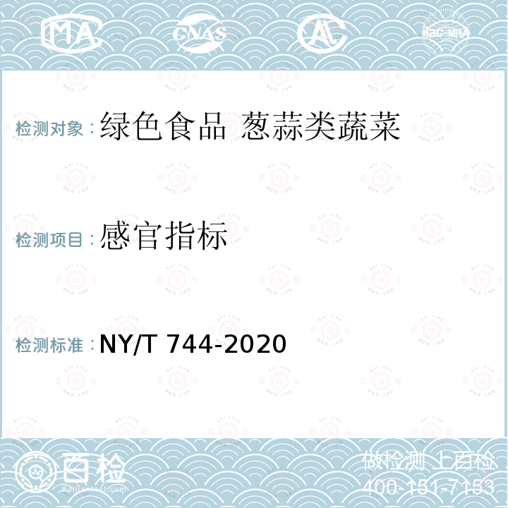感官指标 NY/T 744-2020 绿色食品 葱蒜类蔬菜