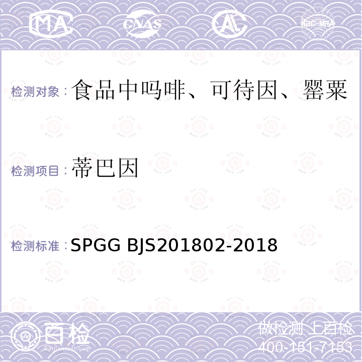 蒂巴因 01802-2018  SPGG BJS2