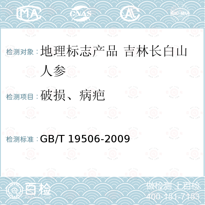 破损、病疤 GB/T 19506-2009 地理标志产品 吉林长白山人参