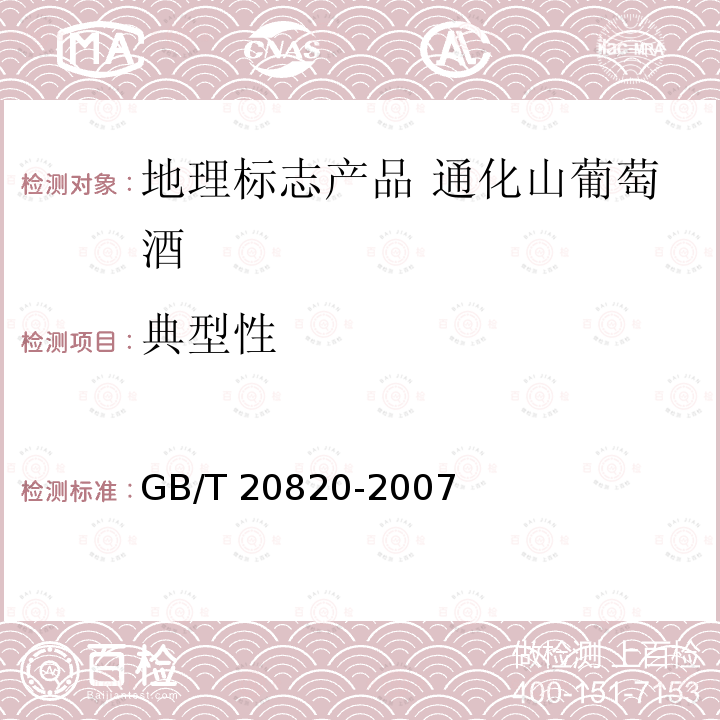 典型性 GB/T 20820-2007 地理标志产品 通化山葡萄酒