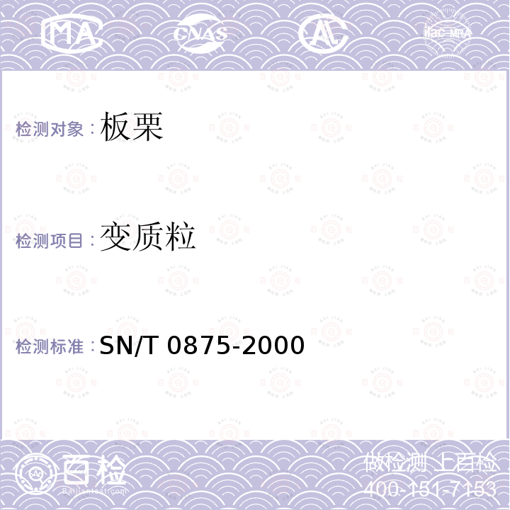 变质粒 SN/T 0875-2000 进出口板栗检验规程
