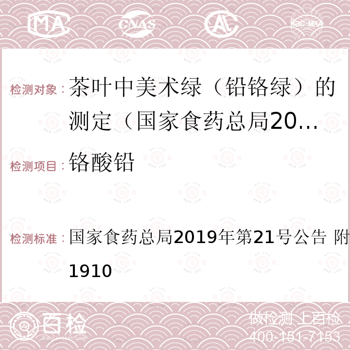 铬酸铅 总局2019年第21号公告  国家食药 附件：BJS 201910