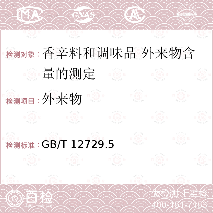 外来物 GB/T 12729  .5