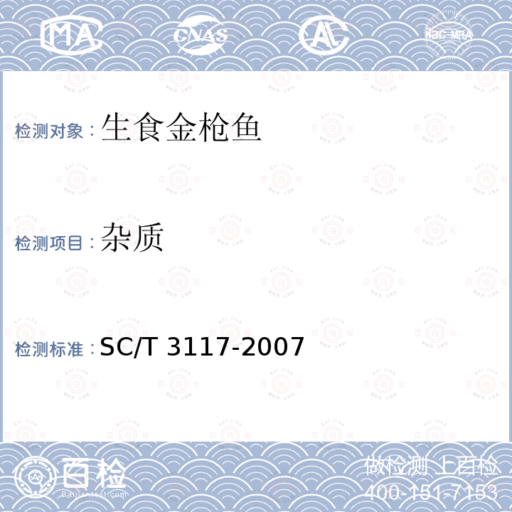 杂质 SC/T 3117-2006 生食金枪鱼