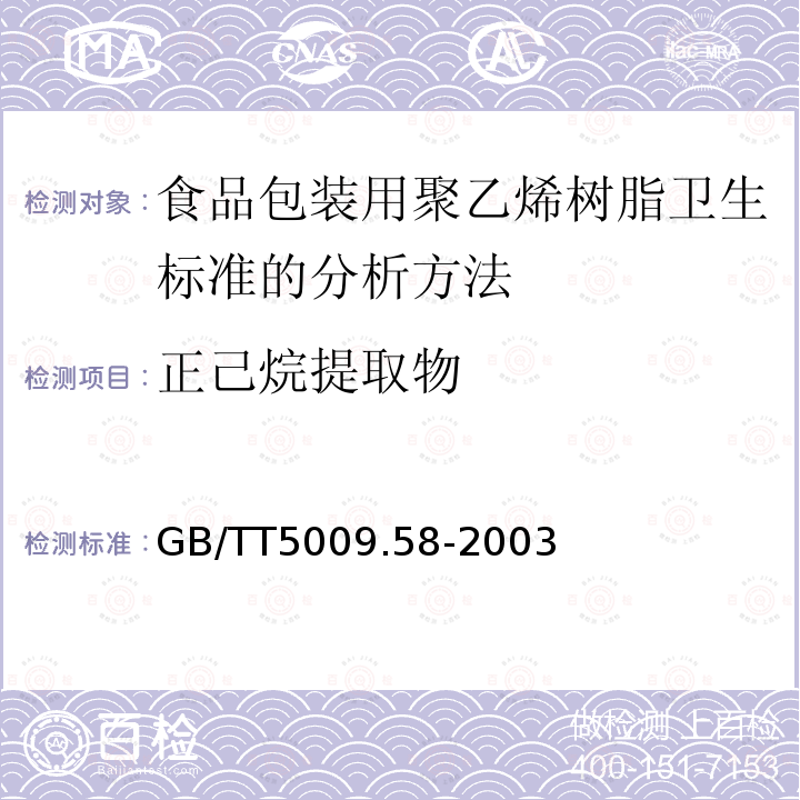 正己烷提取物 GB/TT 5009.58-2003  GB/TT5009.58-2003