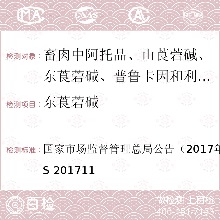 东莨菪碱 国家市场监督管理总局公告（2017年第138号  ） BJS 201711