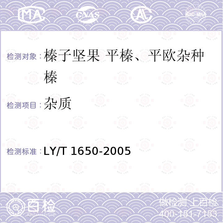 杂质 LY/T 1650-2005 榛子坚果 平榛、平欧杂种榛