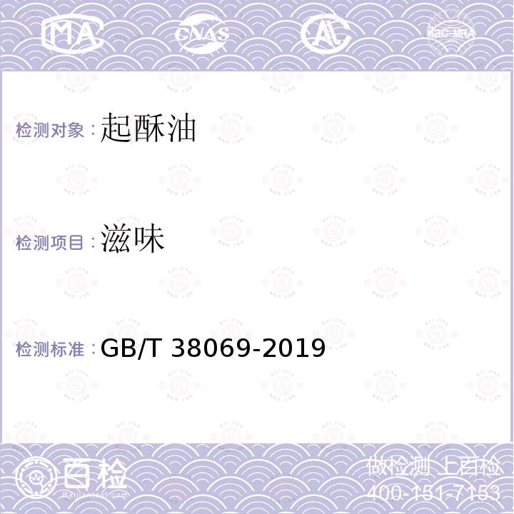 滋味 GB/T 38069-2019 起酥油(附2021年第1号修改单)