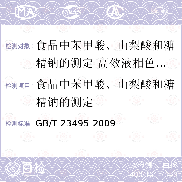 食品中苯甲酸、山梨酸和糖精钠的测定 GB/T 23495-2009 食品中苯甲酸、山梨酸和糖精钠的测定 高效液相色谱法