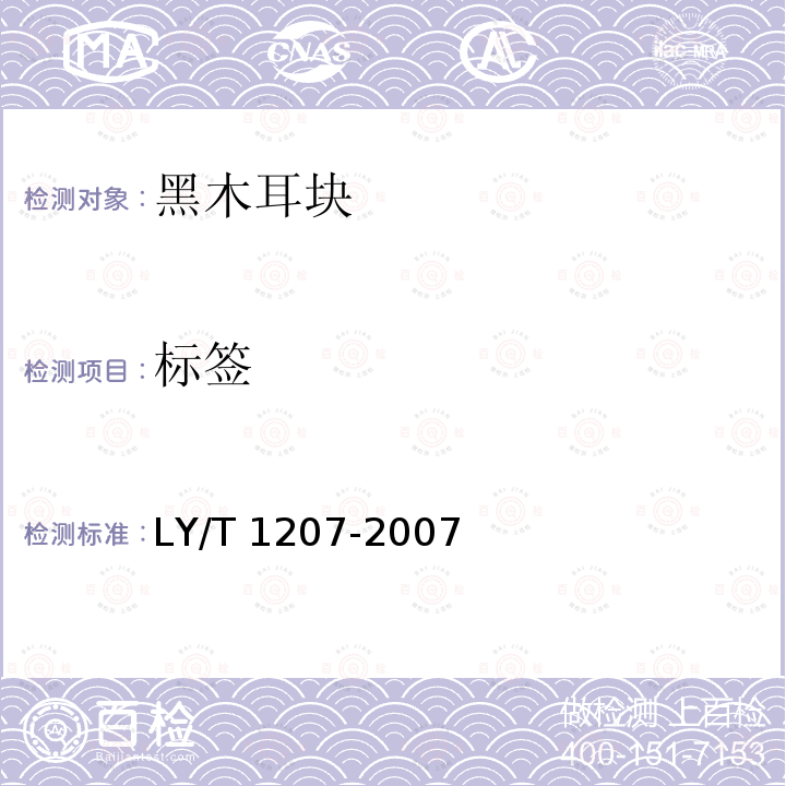 标签 LY/T 1207-2007 黑木耳块
