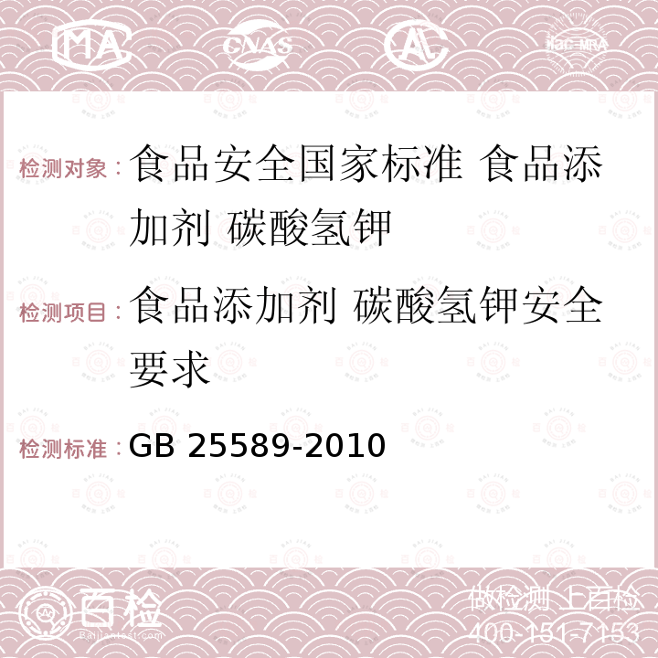 食品添加剂 碳酸氢钾安全要求 GB 25589-2010 食品安全国家标准 食品添加剂 碳酸氢钾