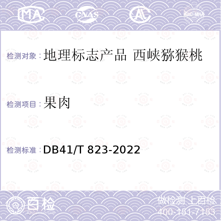 果肉 DB41/T 823-2022 地理标志产品 西峡猕猴桃