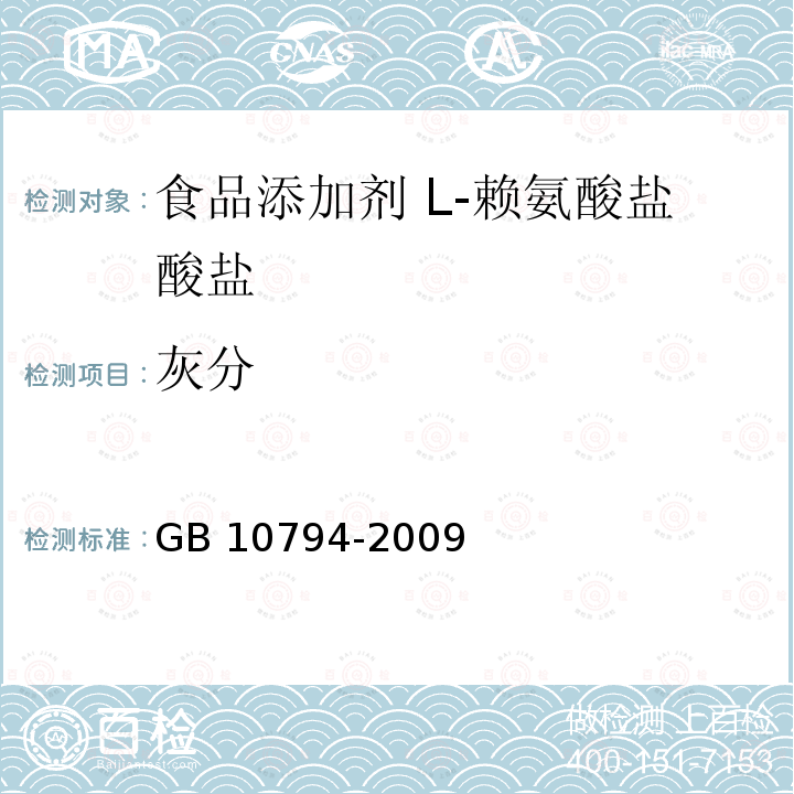 灰分 GB 10794-2009 食品添加剂 L-赖氨酸盐酸盐