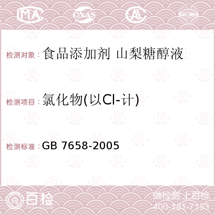氯化物(以Cl-计) GB 7658-2005 食品添加剂 山梨糖醇液