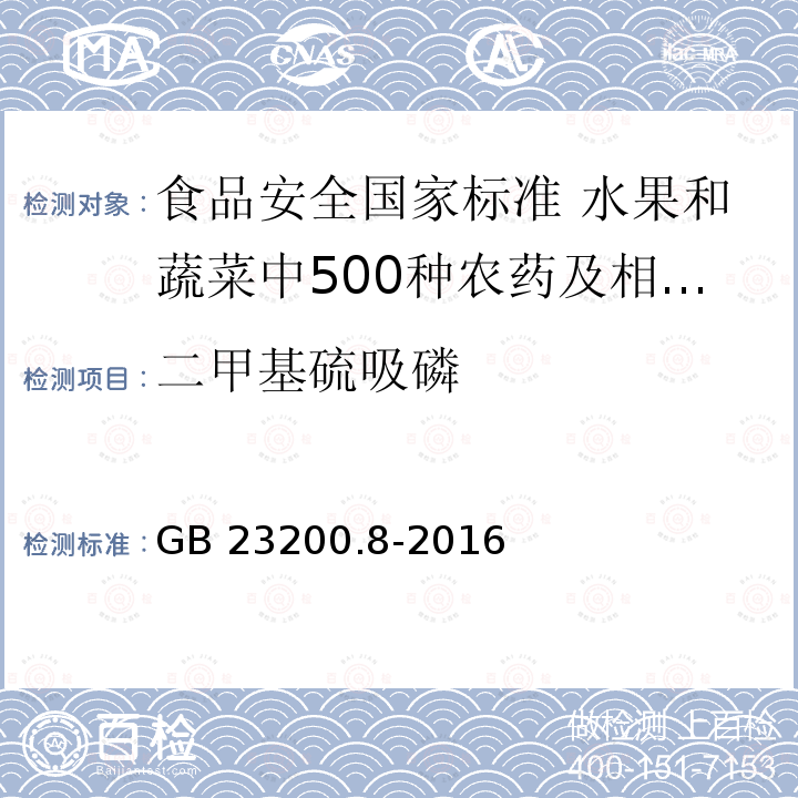 二甲基硫吸磷 二甲基硫吸磷 GB 23200.8-2016