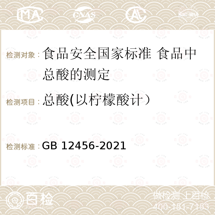 总酸(以柠檬酸计） GB 12456-2021 食品安全国家标准 食品中总酸的测定