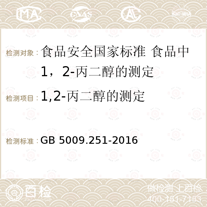 1,2-丙二醇的测定 GB 5009.251-2016 食品安全国家标准 食品中1，2-丙二醇的测定