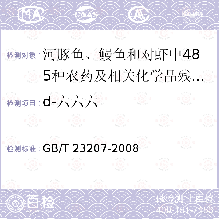 d-六六六 GB/T 23207-2008 河豚鱼、鳗鱼和对虾中485种农药及相关化学品残留量的测定 气相色谱-质谱法