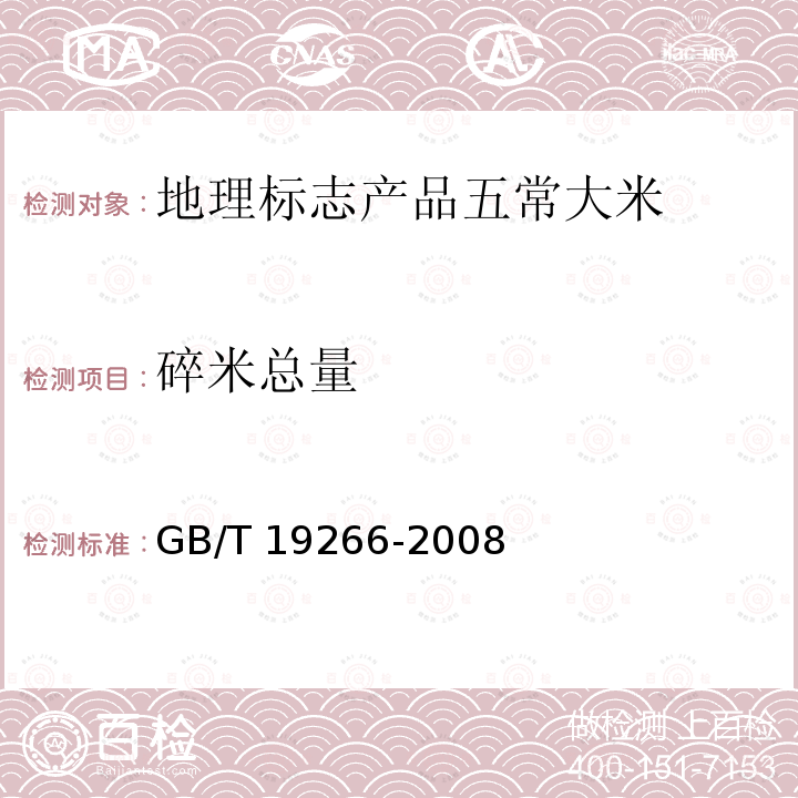 碎米总量 GB/T 19266-2008 地理标志产品 五常大米
