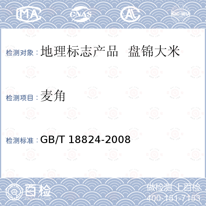 麦角 GB/T 18824-2008 地理标志产品 盘锦大米