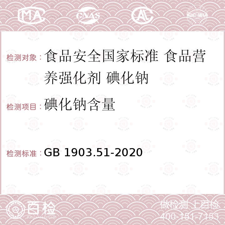 碘化钠含量 GB 1903.51-2020 食品安全国家标准 食品营养强化剂 碘化钠(附勘误表1)