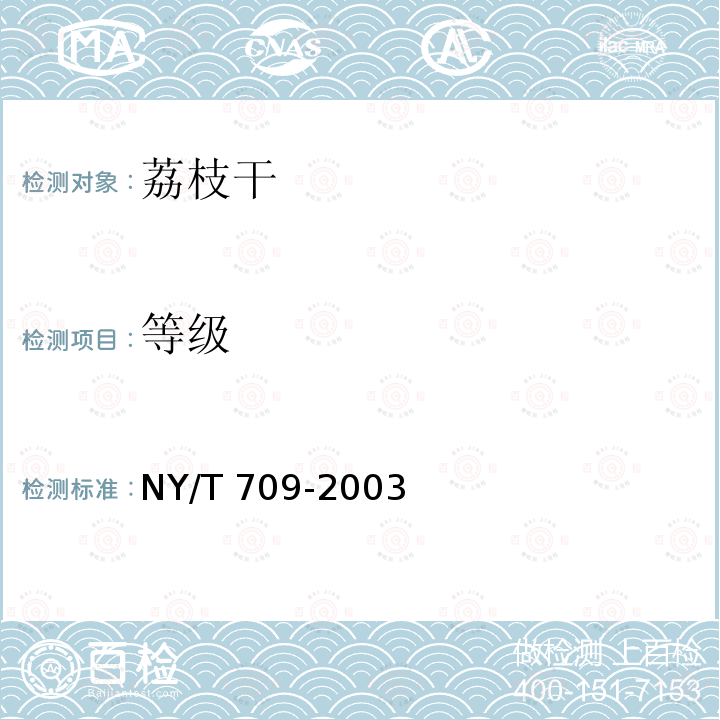 等级 NY/T 709-2003 荔枝干