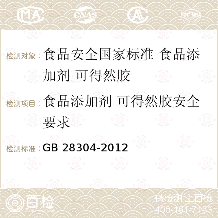 食品添加剂 可得然胶安全要求 GB 28304-2012 食品安全国家标准 食品添加剂 可得然胶