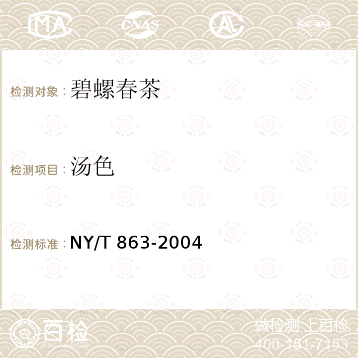 汤色 NY/T 863-2004 碧螺春茶