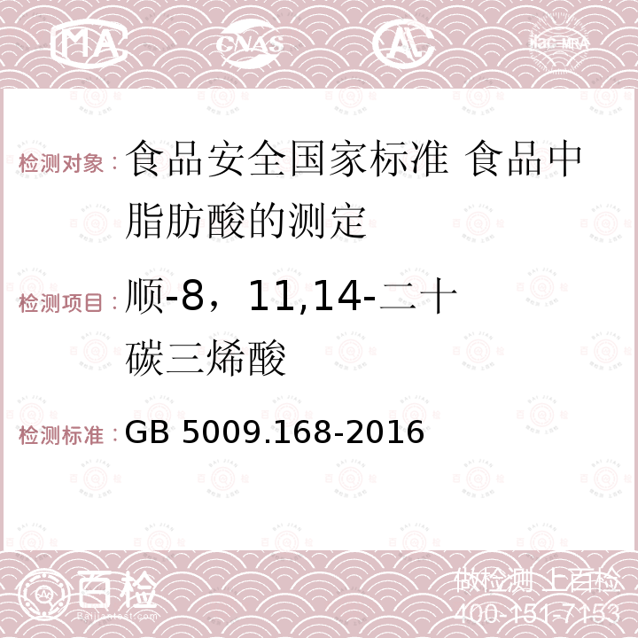 顺-8，11,14-二十碳三烯酸 GB 5009.168-2016 食品安全国家标准 食品中脂肪酸的测定