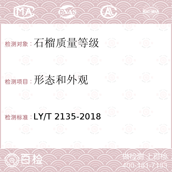 形态和外观 LY/T 2135-2018 石榴质量等级