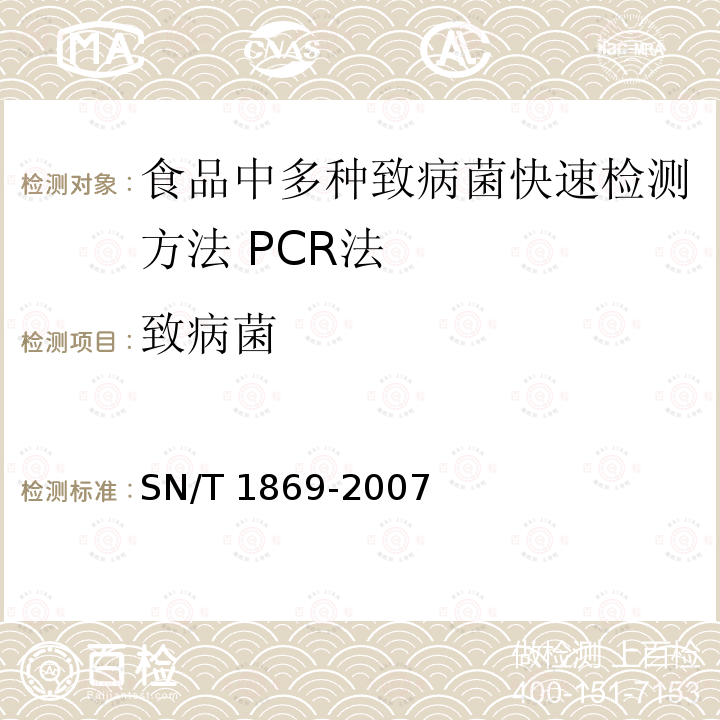 致病菌 SN/T 1869-2007 食品中多种致病菌快速检测方法 PCR法