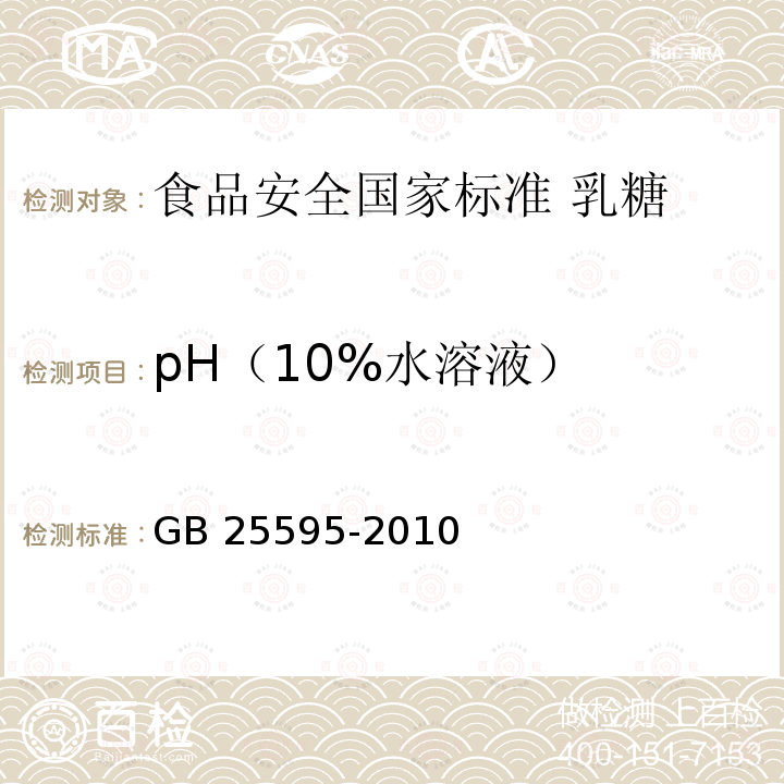 pH（10%水溶液） GB 25595-2010 食品安全国家标准 乳糖