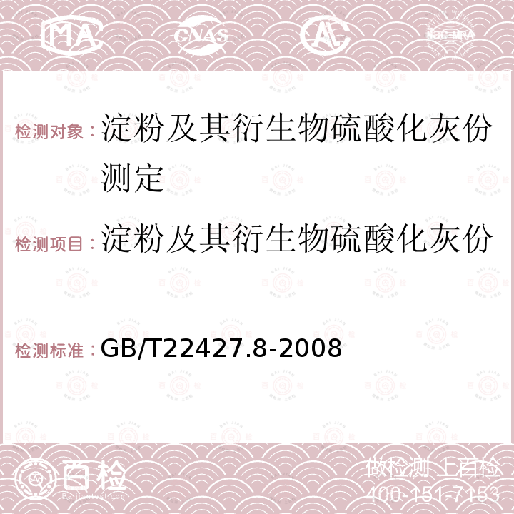 淀粉及其衍生物硫酸化灰份 GB/T 22427.8-2008 淀粉及其衍生物硫酸化灰分测定