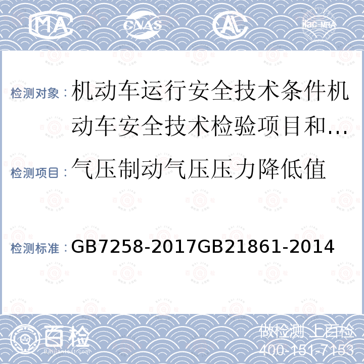 气压制动气压压力降低值 GB 7258-2017 机动车运行安全技术条件(附2019年第1号修改单和2021年第2号修改单)