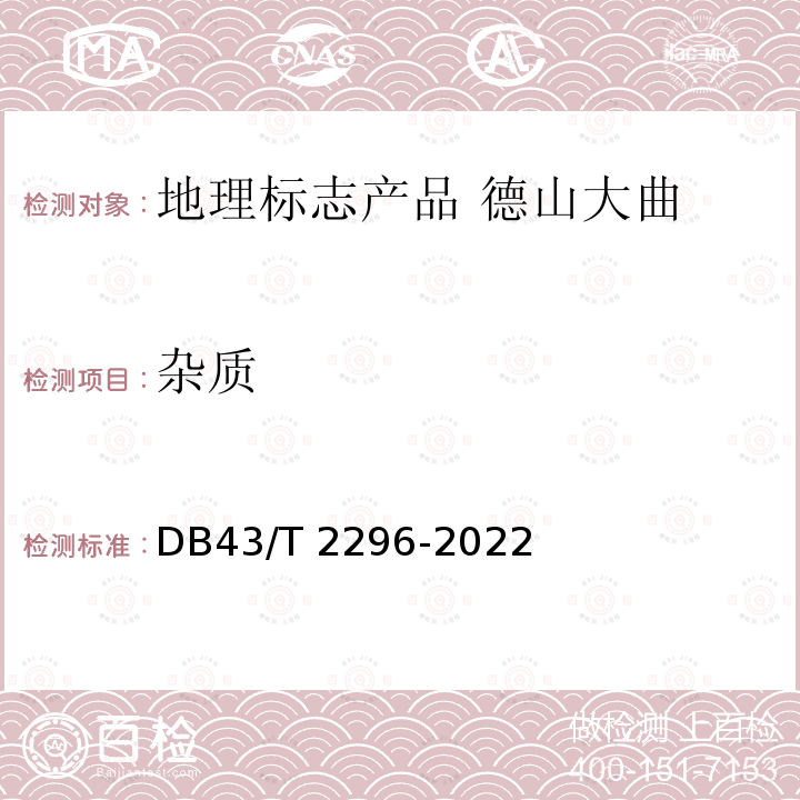杂质 DB43/T 2296-2022 地理标志产品 德山大曲