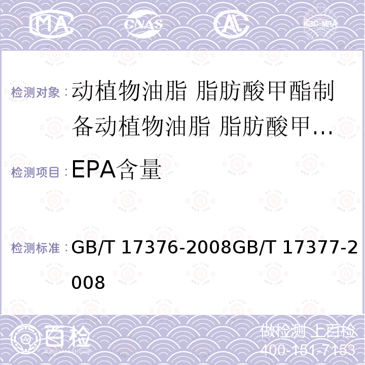 EPA含量 GB/T 17376-2008 动植物油脂 脂肪酸甲酯制备