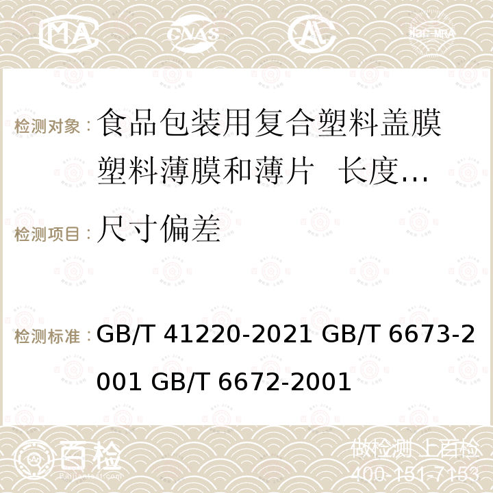 尺寸偏差 GB/T 41220-2021 食品包装用复合塑料盖膜