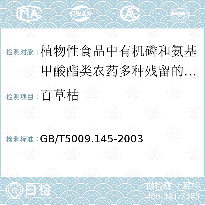 百草枯 GB/T 5009.145-2003 植物性食品中有机磷和氨基甲酸酯类农药多种残留的测定