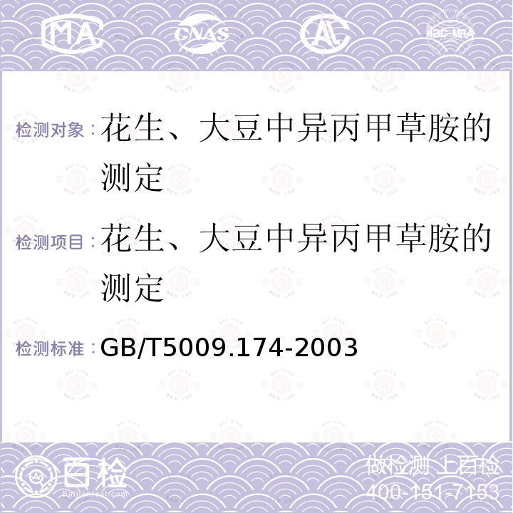 花生、大豆中异丙甲草胺的测定 GB/T 5009.174-2003 花生、大豆中异丙甲草胺残留量的测定