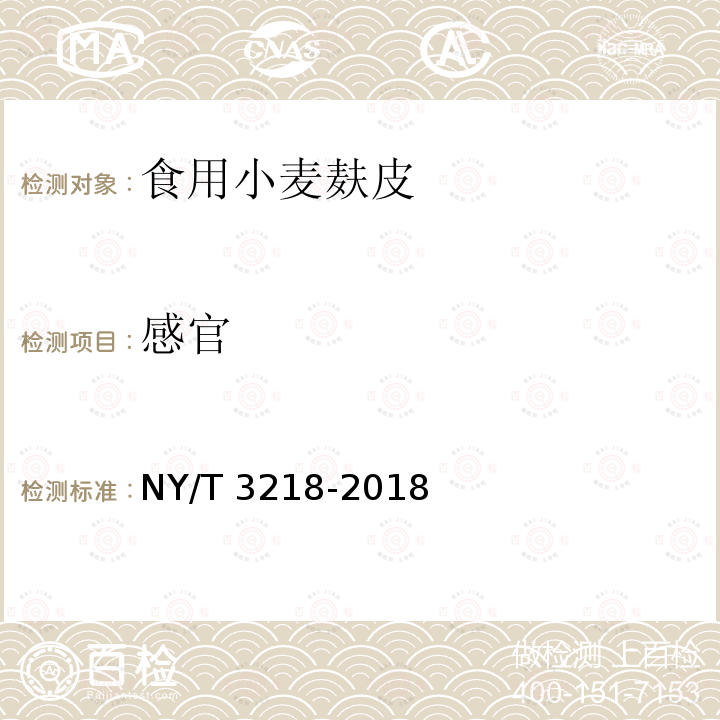 感官 NY/T 3218-2018 食用小麦麸皮