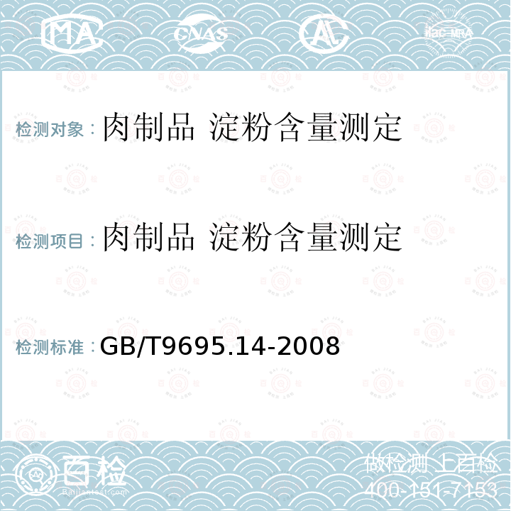 肉制品 淀粉含量测定 肉制品 淀粉含量测定 GB/T9695.14-2008